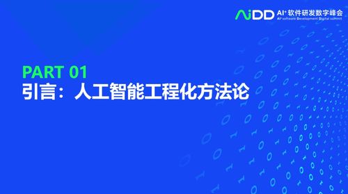 清華大學(xué)龍明盛 探索人工智能工程化軟件研發(fā)與應(yīng)用開(kāi)發(fā)的前沿